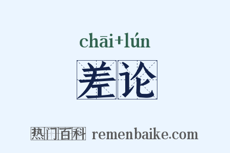 差论是什么意思的图片